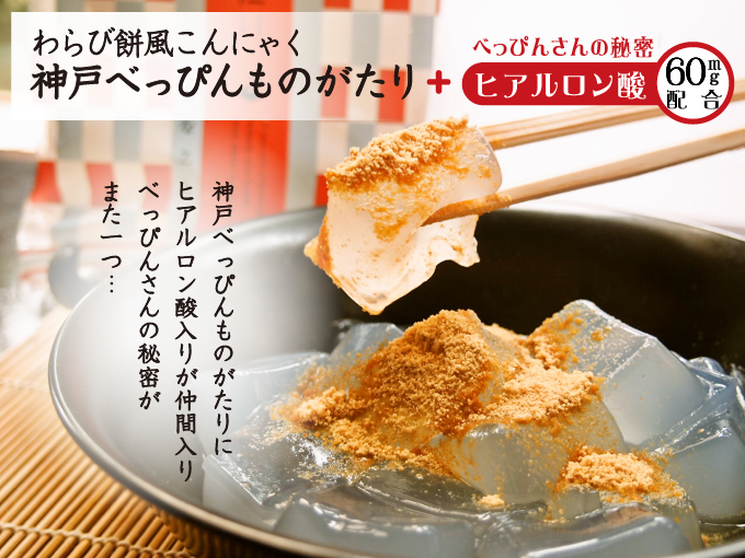 ヘルシーで低カロリー、わらび餅風の「神戸べっぴんものがたり」