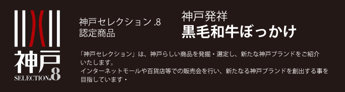 神戸セレクション8