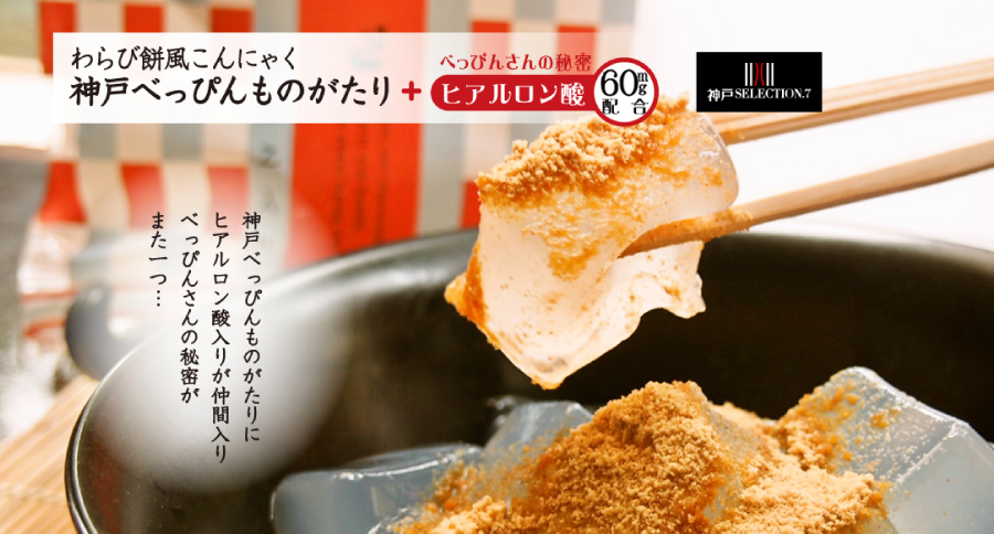 ヒアルロン酸60mg配合!神戸べっぴんものがたり