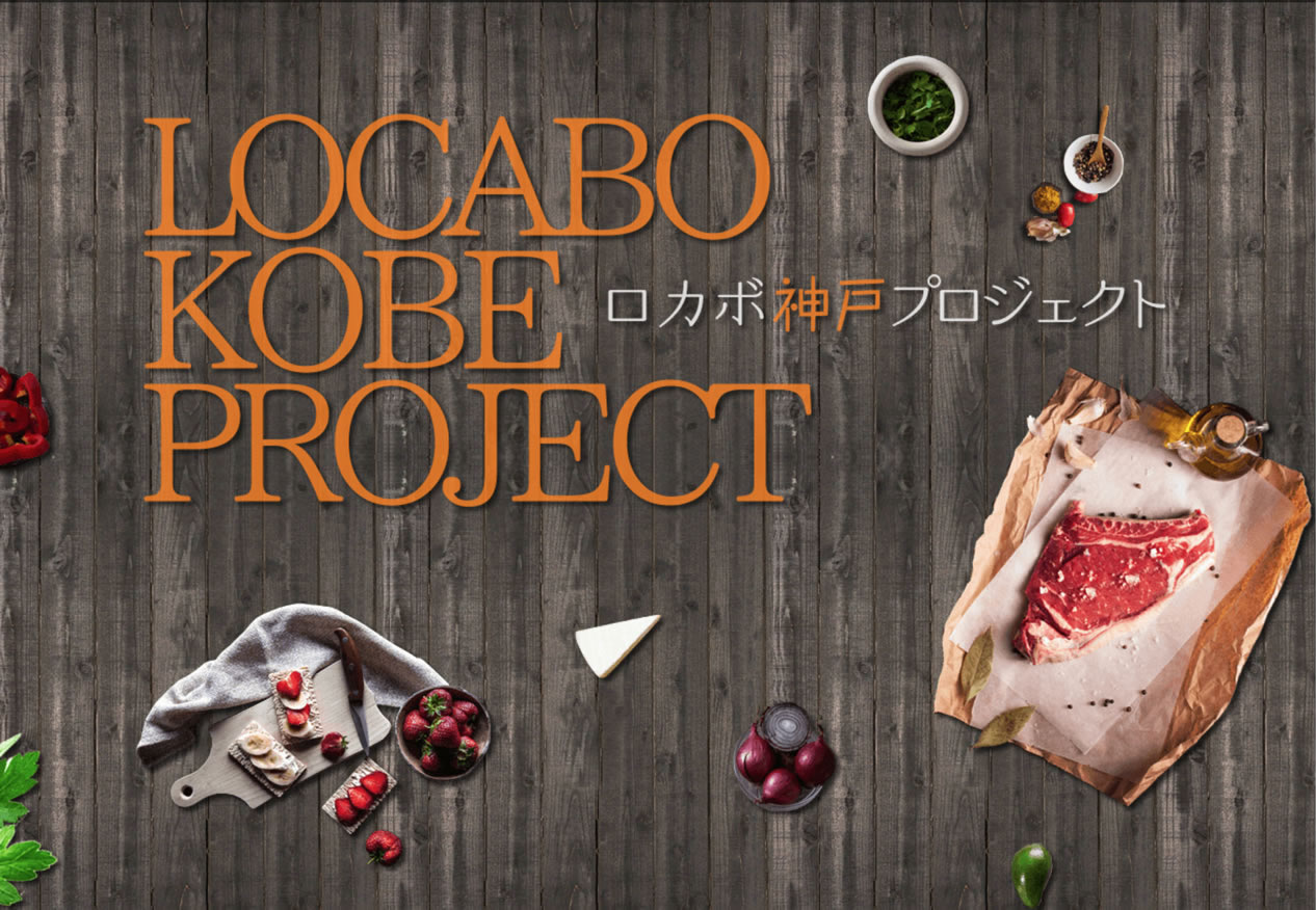 ロカボ神戸プロジェクト